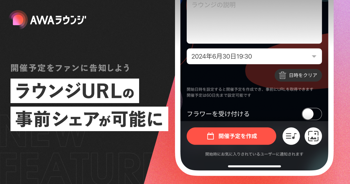 ラウンジに開催予定の作成機能が追加！事前にリスナーへラウンジURLのシェアが可能に