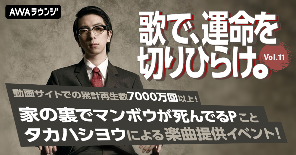 動画サイトでの累計再生数7,000万回以上！家の裏でマンボウが死んでるPことタカハシヨウがオリジナル楽曲を提供『歌で、運命を切りひらけ。 Vol.11』エントリー受付開始