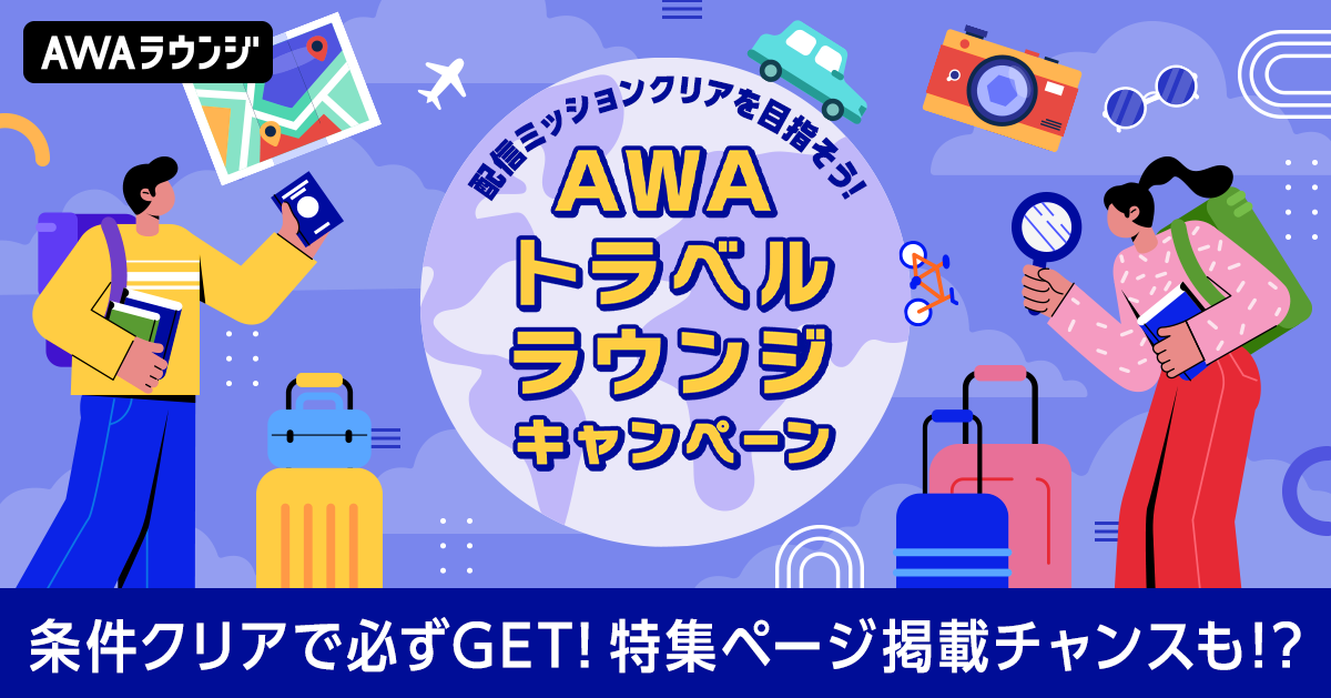 AWAトラベルラウンジキャンペーン結果発表!