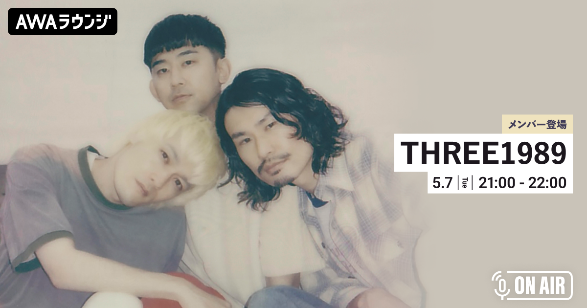 ニューシングル「Sweet Sweet feat. 土岐麻子」リリース記念！「THREE1989」が音声とチャットで参加するAWAラウンジを開催！