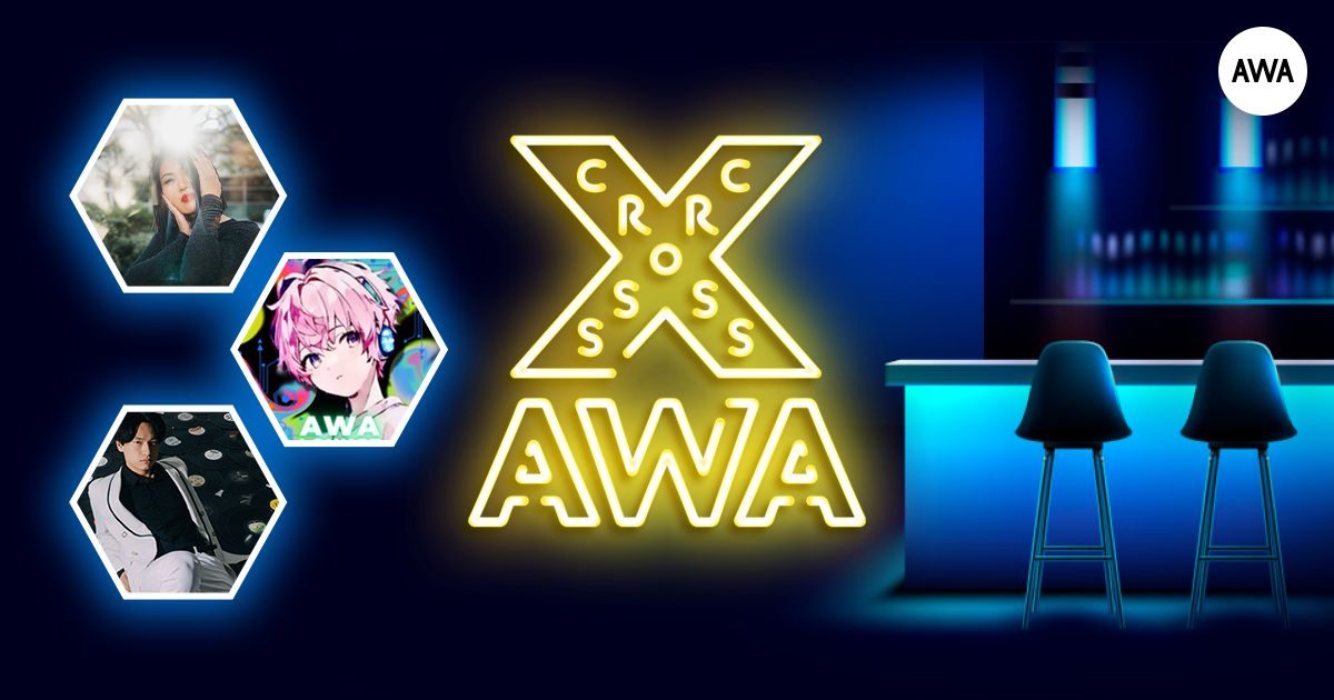 AWAラウンジで定期配信中のアーティストと配信者たちが クロストークを繰り広げる番組「CROSS AWA」第19回開催！