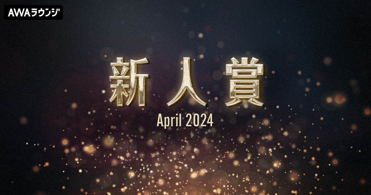 「新人賞」2024年4月度の発表 