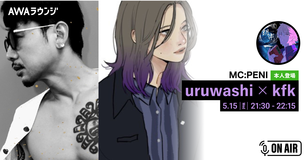 AWAラウンジでの出会いからコラボが決定！ビートメイカー「uruwashi」とAWA公認配信者「kfk」による楽曲「In The Back」が配信開始