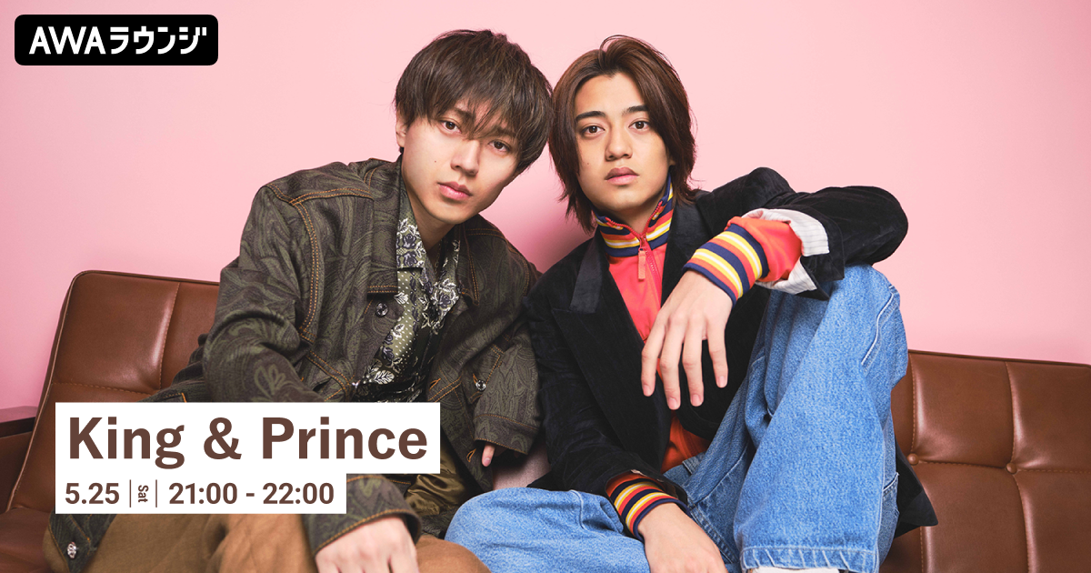デビュー6周年記念！ King ＆ Prince特集のAWAラウンジを開催