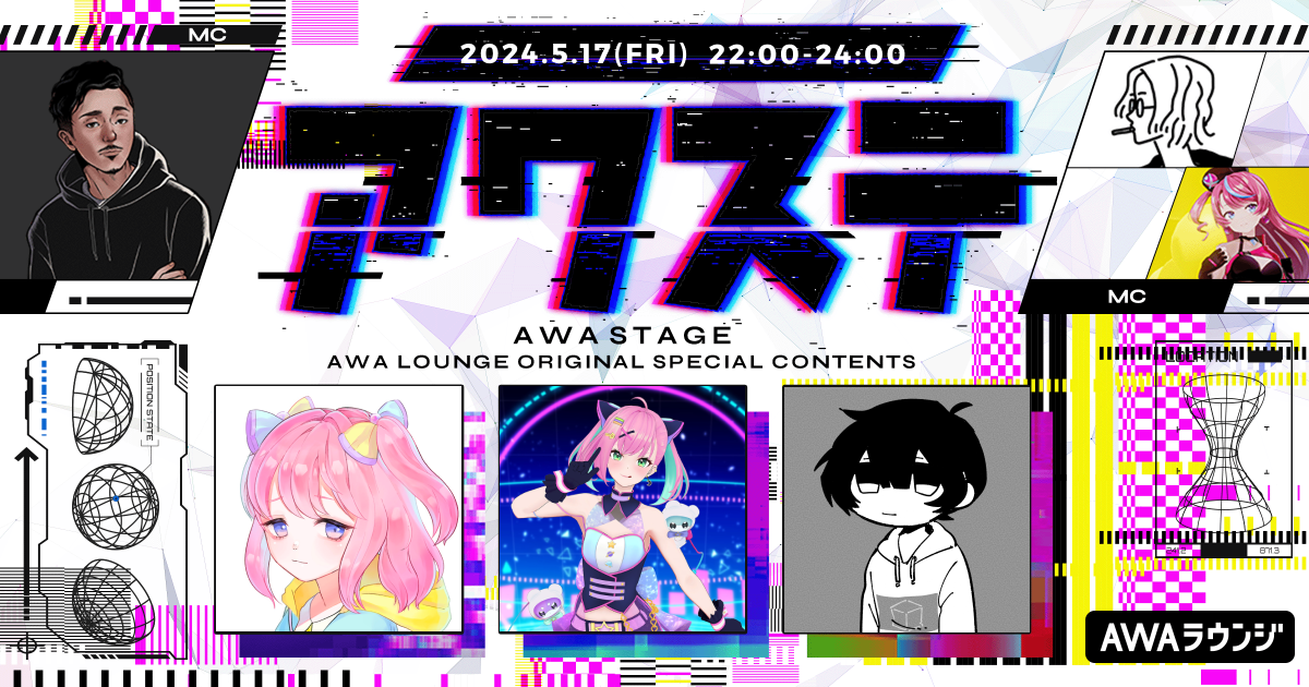 ゲストには、しーせん / 桜樹みりあ / 吉田夜世の3組が出演決定！ 生配信番組「アワステ」第25回が開催！