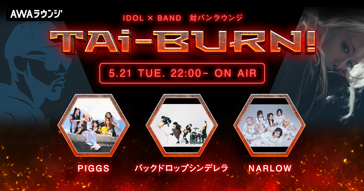 バックドロップシンデレラ、PIGGS、NARLOWの3組がゲスト出演!アイドル×バンドの生配信番組『TAi-BURN!』第7回が開催