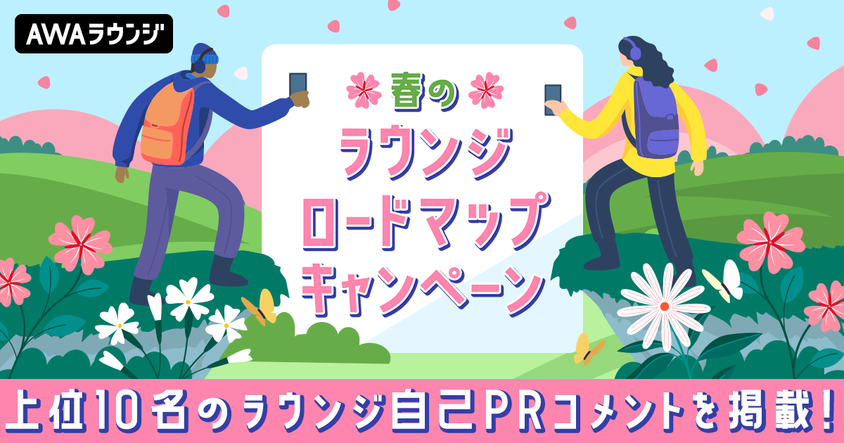 春のラウンジロードマップキャンペーン上位10名の自己PRコメント&amp;当選者結果発表！