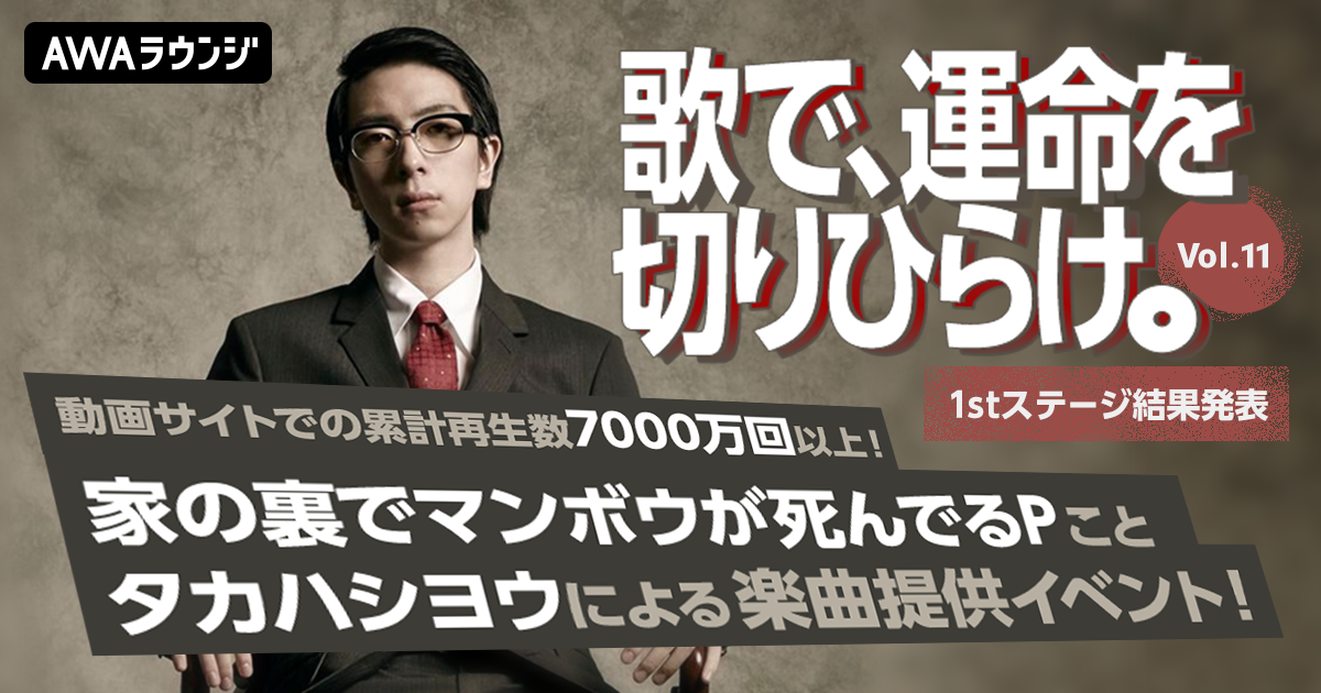 家の裏でマンボウが死んでるP楽曲提供イベント 1stステージ通過者発表！