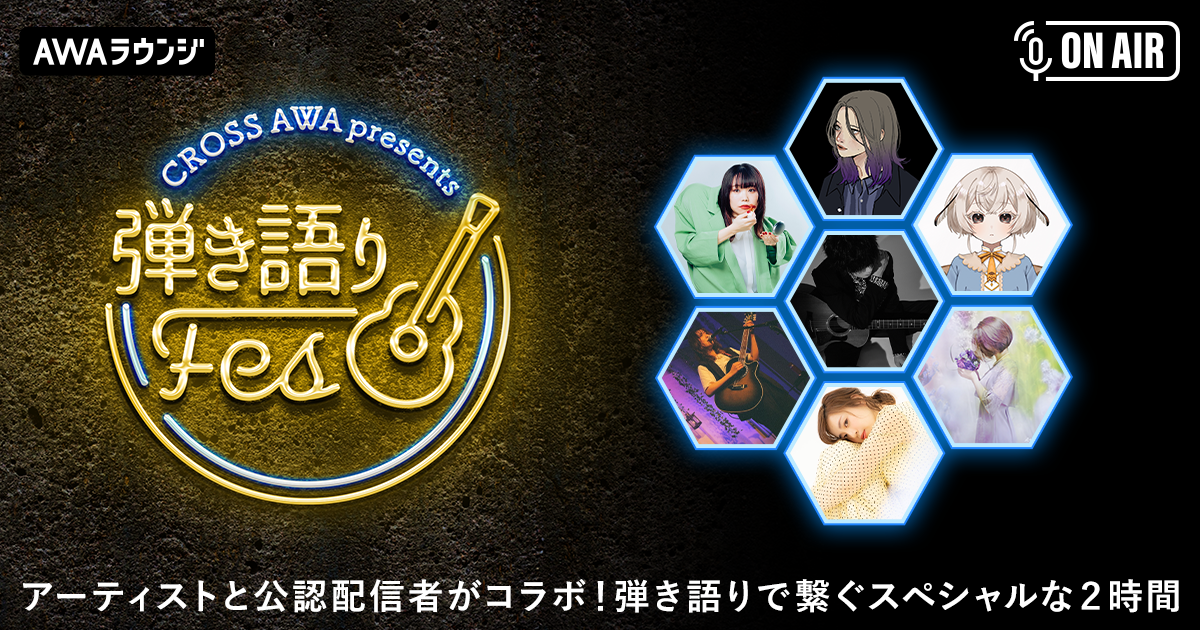 上野大樹やericaなど全7組のシンガーが弾き語りで繋ぐ2時間！ 「CROSS AWA pre. 弾き語りフェス」開催