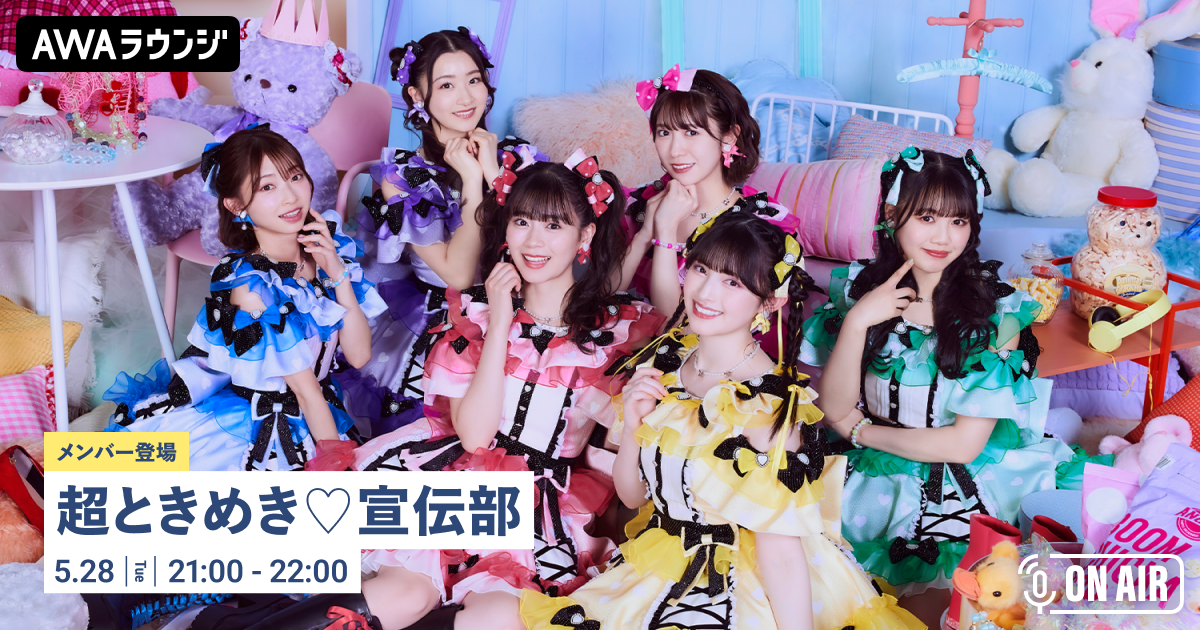 ニューシングル「最上級にかわいいの!Special Edition」リリース記念！「超ときめき♡宣伝部」が音声とチャットで参加するAWAラウンジを開催！