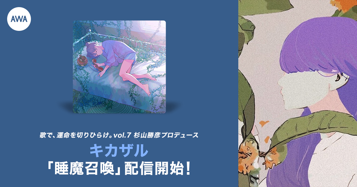 杉山勝彦の楽曲提供イベント優勝者・キカザル「睡魔召喚」リリース