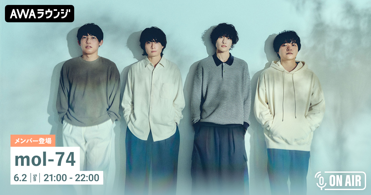 ニューアルバム「Φ」リリース記念！ mol-74が音声とチャットで参加するAWAラウンジを開催！