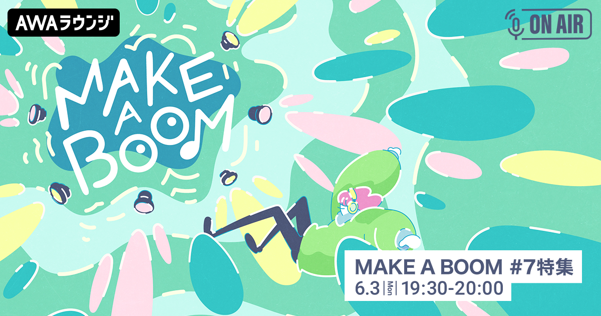ライブイベント『MAKE A BOOM #7 -evergreen-』を特集！ 小関裕太とほしのディスコが音声とチャットで参加するAWAラウンジを開催