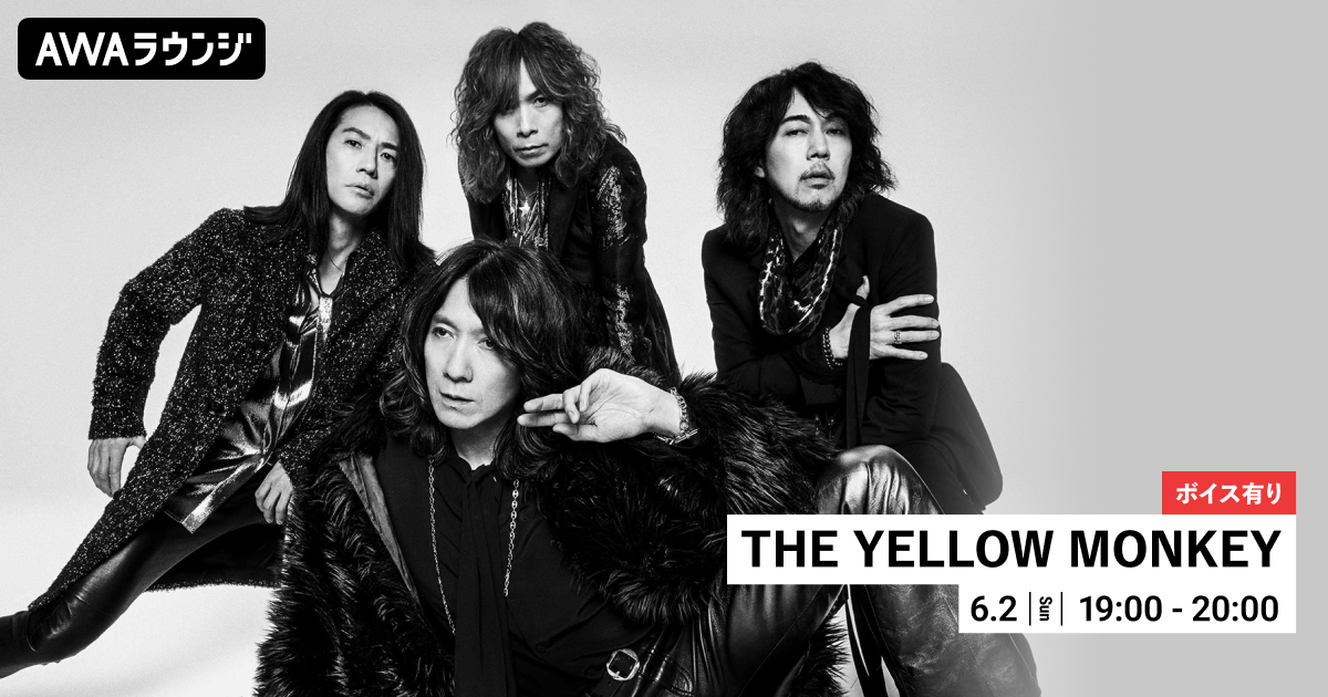 最新アルバム『Sparkle X』リリース記念！ 限定ボイスもオンエアするTHE YELLOW MONKEY特集のAWAラウンジを開催！