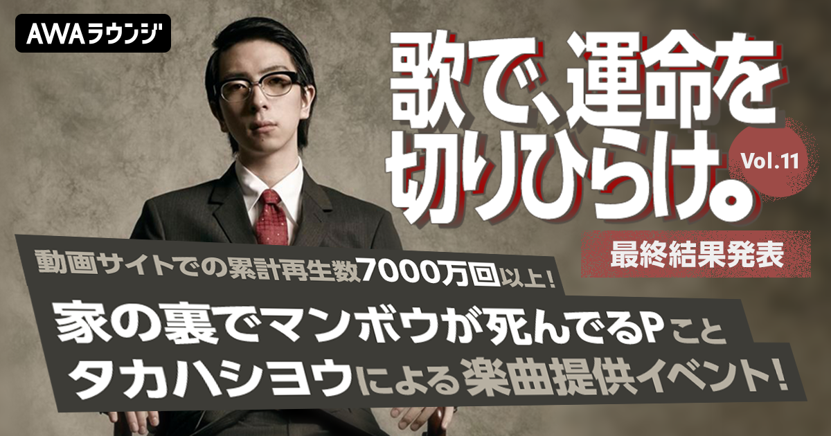 最終結果発表！家の裏でマンボウが死んでるP 楽曲提供イベント