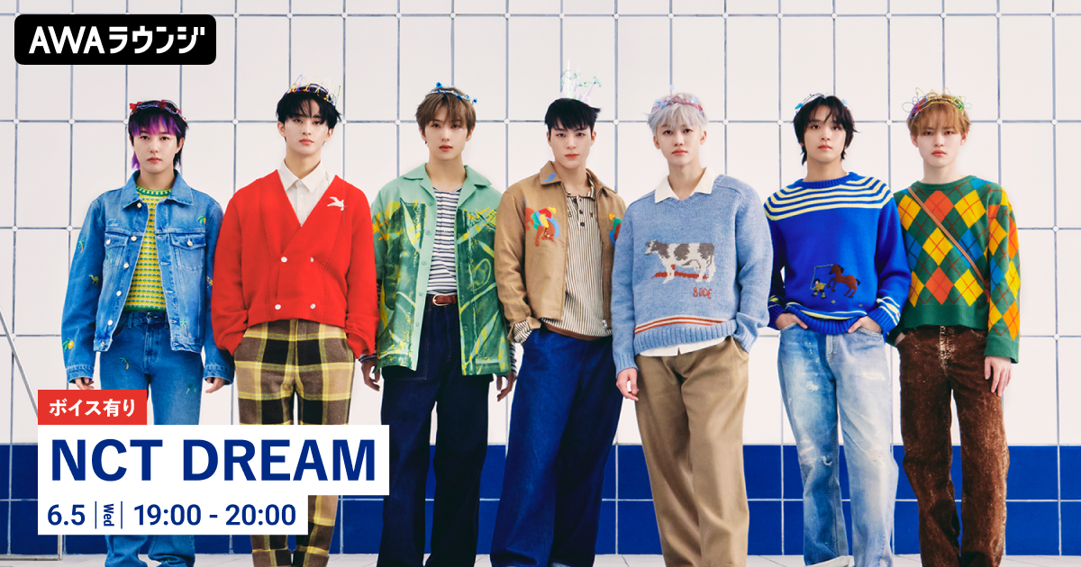 NCT DREAM JAPAN 2ND SINGLE「Moonlight」リリース記念！限定ボイスもオンエアするNCT DREAM特集のAWAラウンジを開催！
