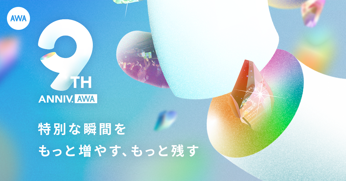 「AWA」がサービス開始9周年！配信楽曲数1.5億曲、ラウンジ利用アーティストは1,000組を突破！特設サイトにて新規イベント情報や新機能情報も公開