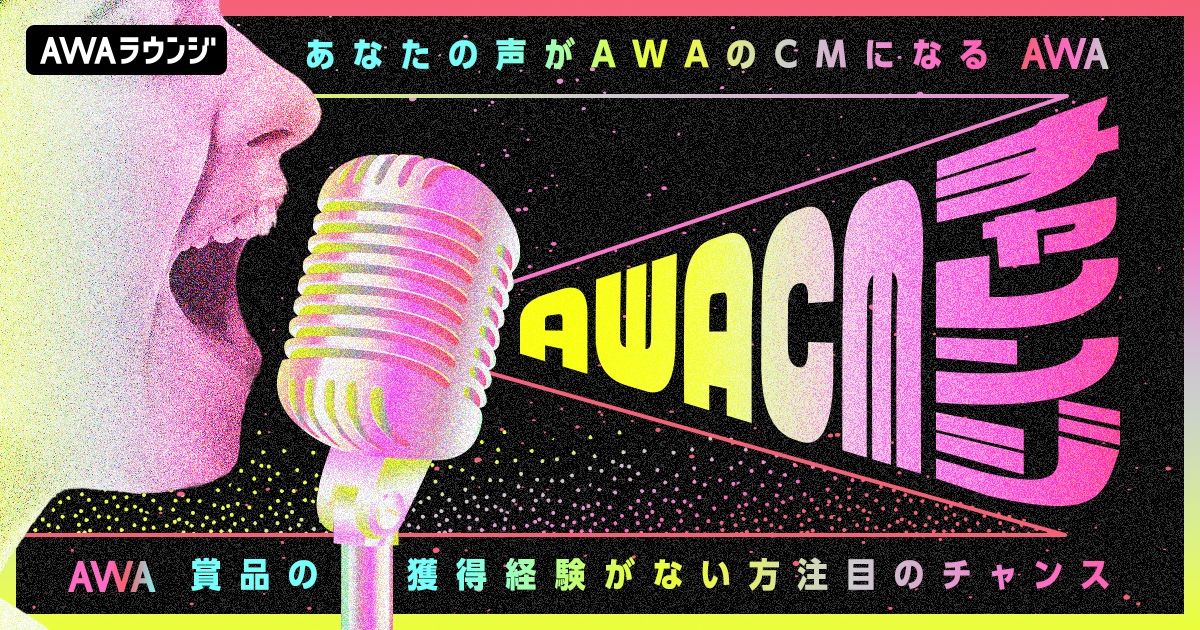 あなたの声がAWAのCMナレーションに!『AWA CMチャレンジ』開催決定!