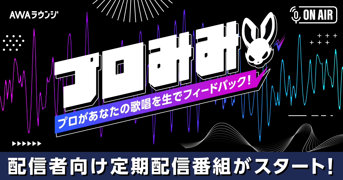 エイベックスのボーカル講師があなたの歌唱をその場でフィードバック！定期配信番組『プロみみ』スタート