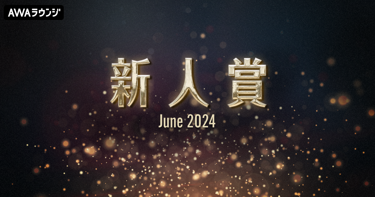 「新人賞」2024年6月度の発表
