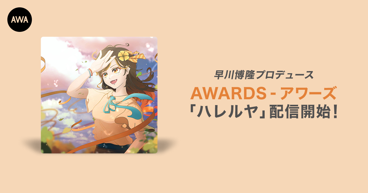 AWAのFinalステージ出場者9人で歌う。早川博隆プロデュースの合唱曲「ハレルヤ」リリース