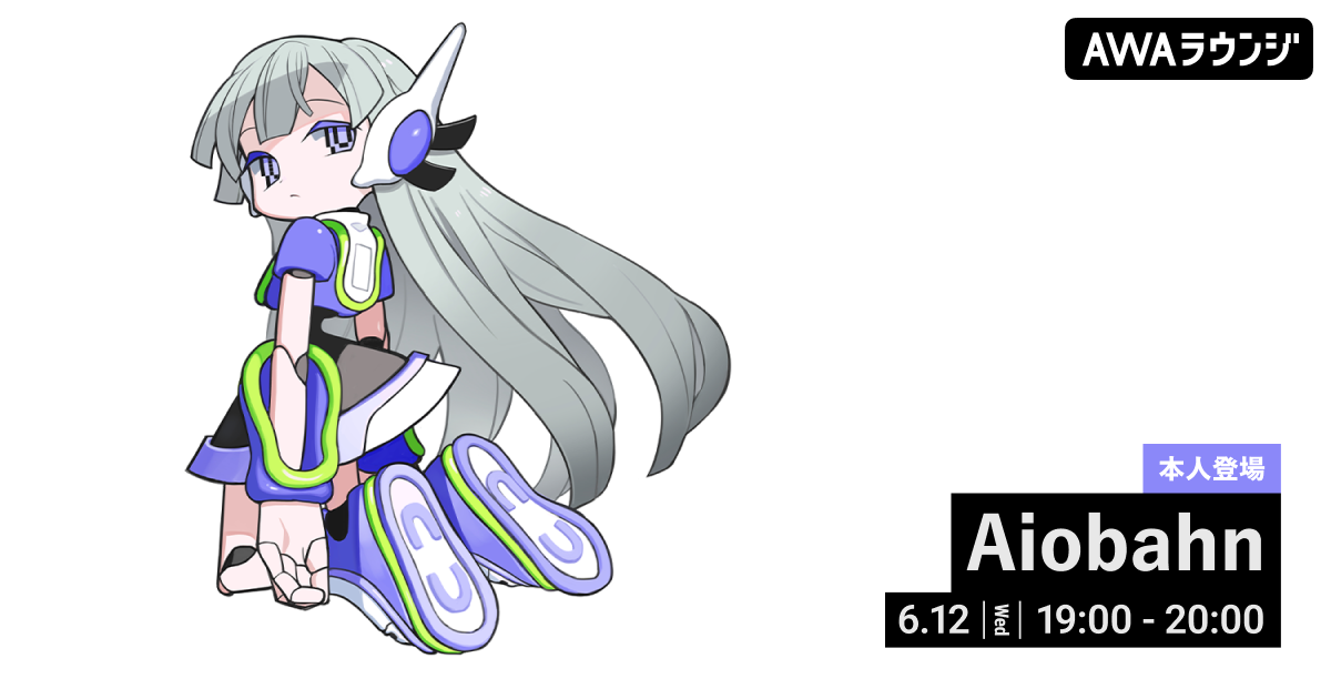 新曲「new world feat. ヰ世界情緒」リリース記念！「Aiobahn」が音声とチャットで参加するAWAラウンジを開催！