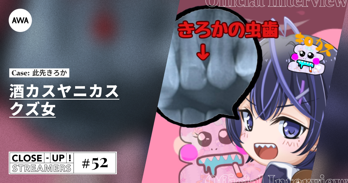 CLOSE- UP STREAMERS #52 此先きろか