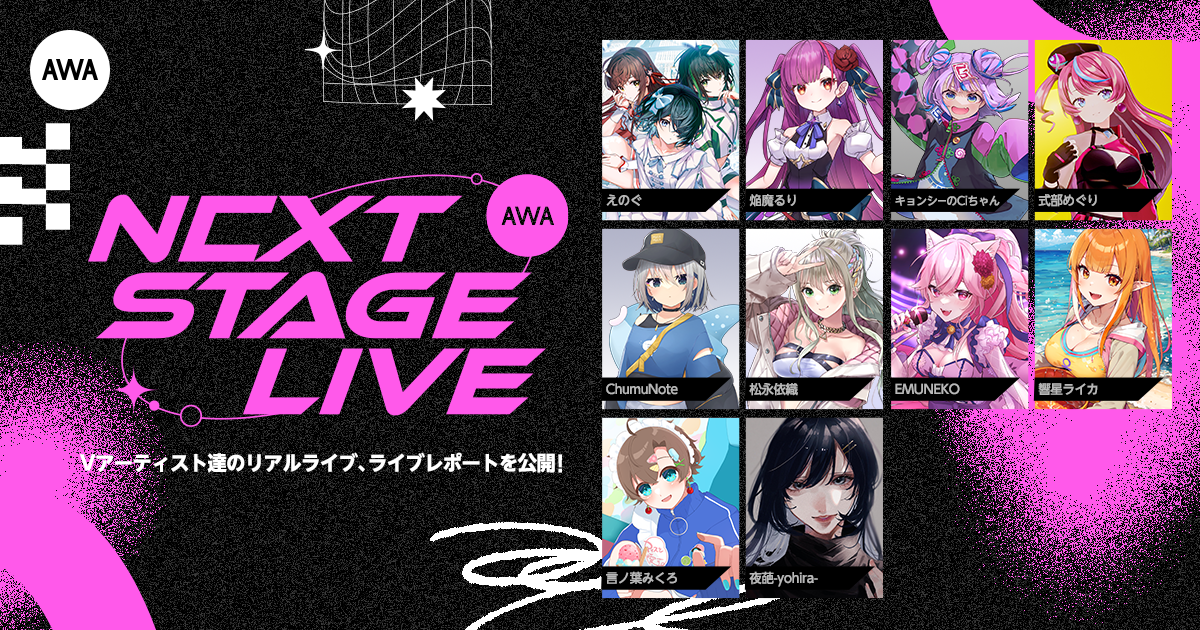AWA初のVアーティストによるリアルライブイベント 「AWA NEXT STAGE LIVE vol.1」のライブレポートを公開