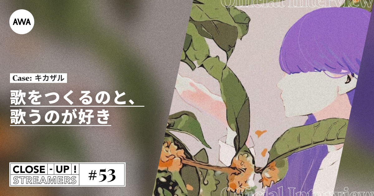 CLOSE- UP STREAMERS #53 キカザル