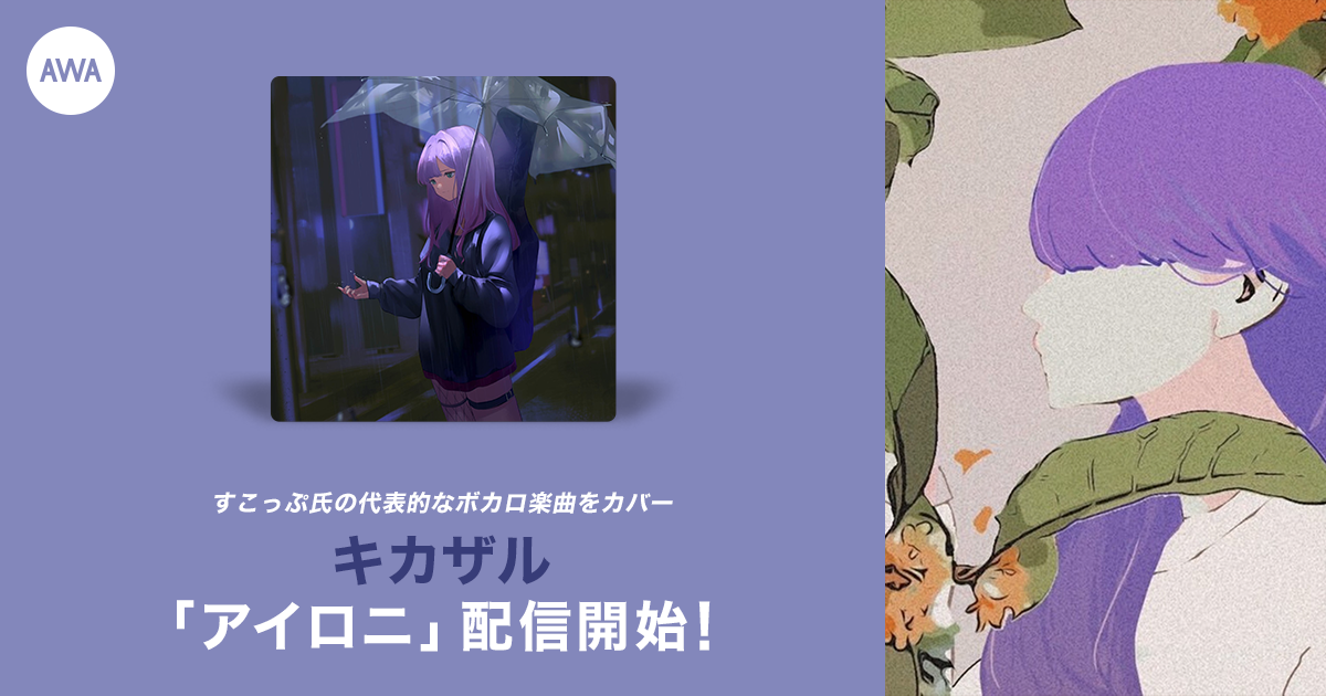 ボカロP・すこっぷが手掛ける450万回再生越えの「アイロニ」カバーイベント優勝者・キカザルが楽曲リリース