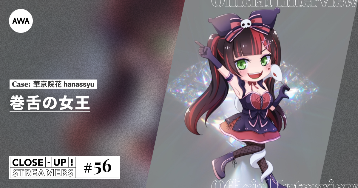 CLOSE- UP STREAMERS #56　華京院花 hanassyu