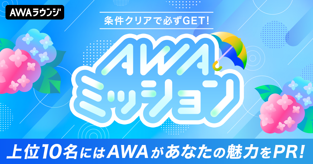 6月20日から、AWAミッションシリーズがスタート！6月のテーマは、梅雨！