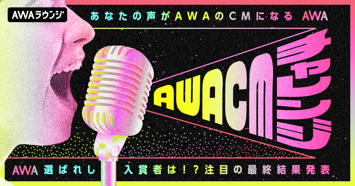 AWA CMチャレンジ＜6月度＞入賞者発表！