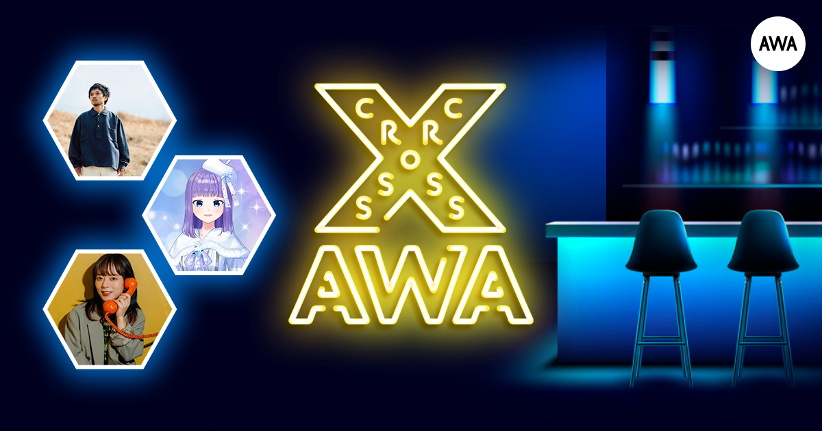 AWAラウンジで定期配信中のアーティストと配信者たちが クロストークを繰り広げる番組「CROSS AWA」第22開催！ 