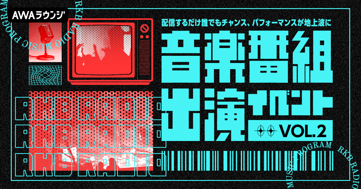 AWA初となる、地上波音楽番組への出演権をかけたイベントの第二弾開催が早くも決定！