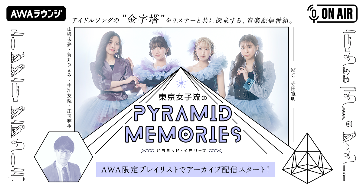 東京女子流と寺田寛明による音楽番組『東京女子流のピラミッド・メモリーズ』 AWAラウンジ初のプレイリスト限定でのアーカイブ配信がスタート！
