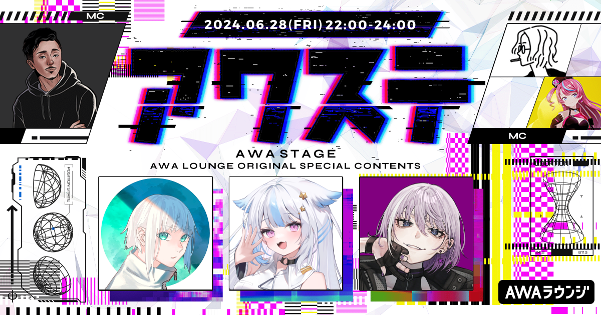 夏山よつぎ / 遊流 / 紫ヶ内ムゲイの3名が出演決定！ 生配信番組「アワステ」第28回が開催！