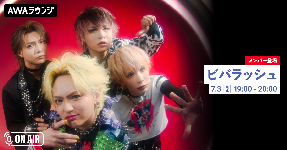 メジャー2nd SINGLE「エンペラータイム」先行配信記念！ ビバラッシュが音声とチャットで参加するAWAラウンジを開催！