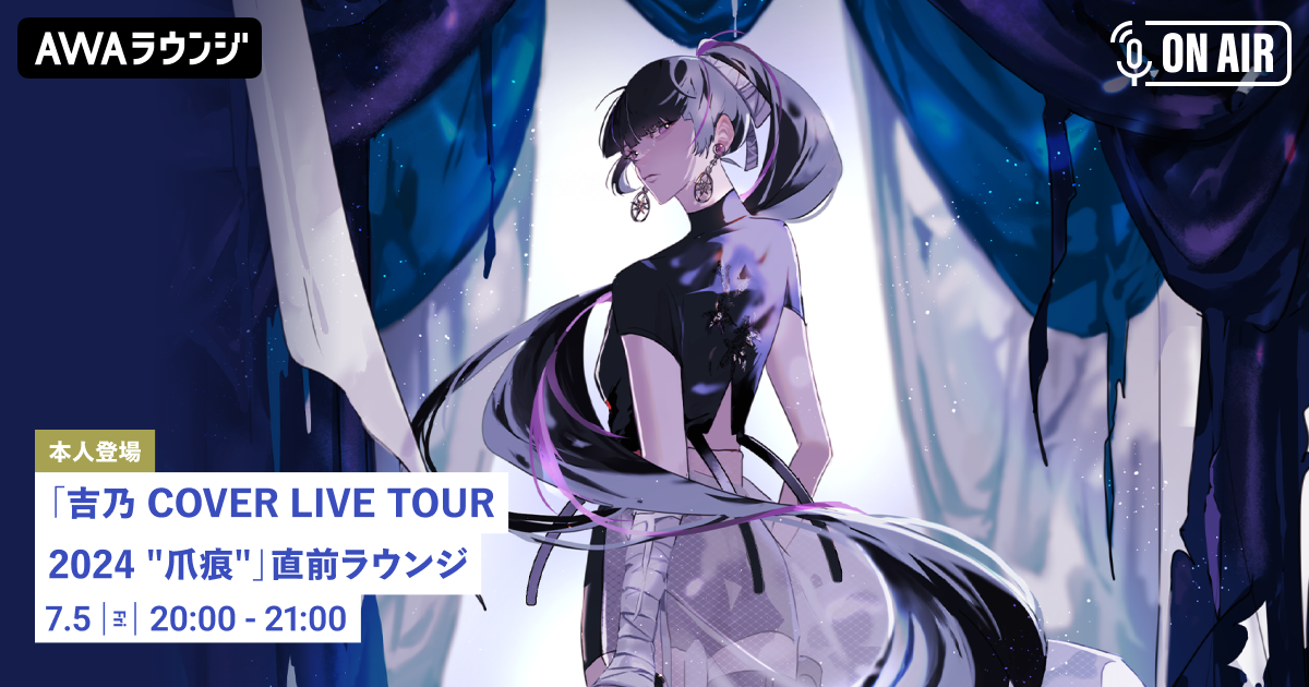 「吉乃 COVER LIVE TOUR 2024 "爪痕"」実施記念！ 吉乃が音声で参加するAWAラウンジ特別番組を開催！