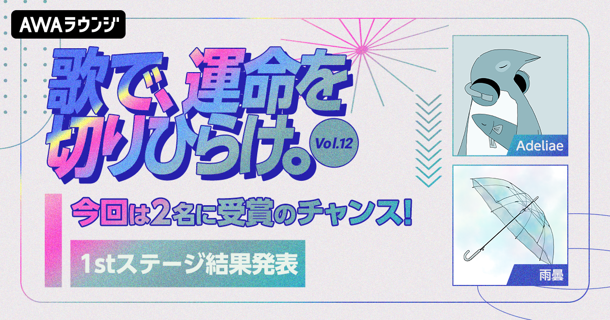新進気鋭のボカロP2名による楽曲提供イベント 1stステージ通過者発表！