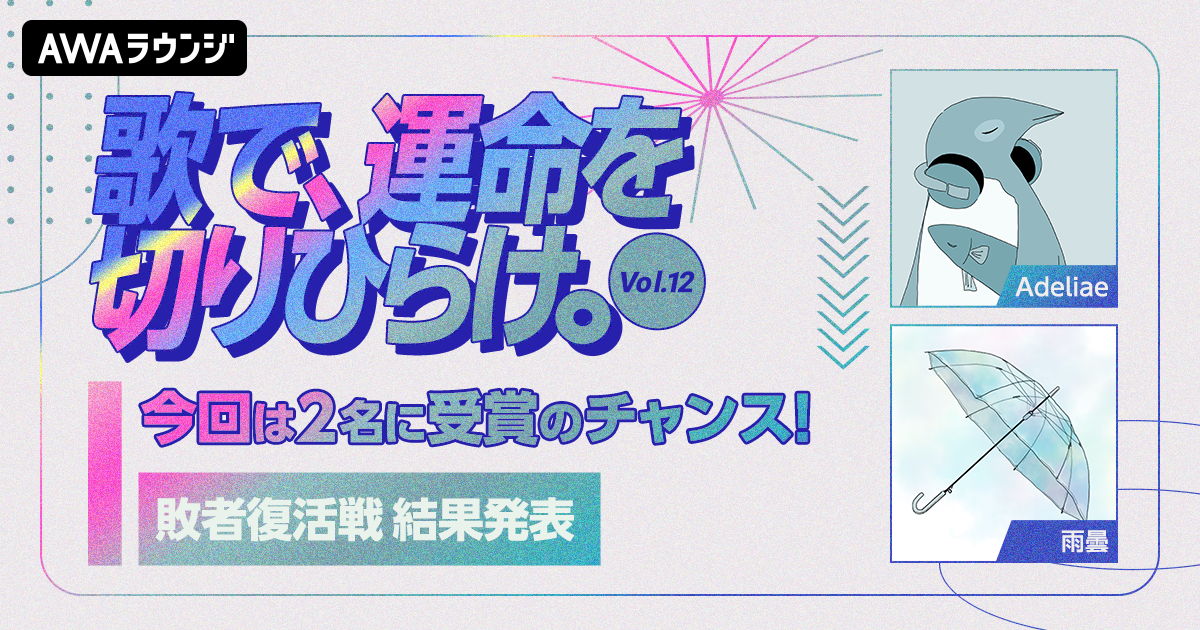 新進気鋭のボカロP2名による楽曲提供イベント、敗者復活戦結果発表！