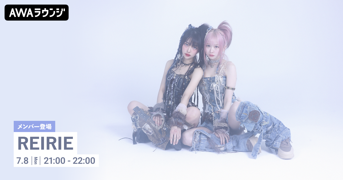 『Eyes in the Mirror』リリース記念！REIRIEのメンバーがチャットで参加するAWAラウンジを開催！