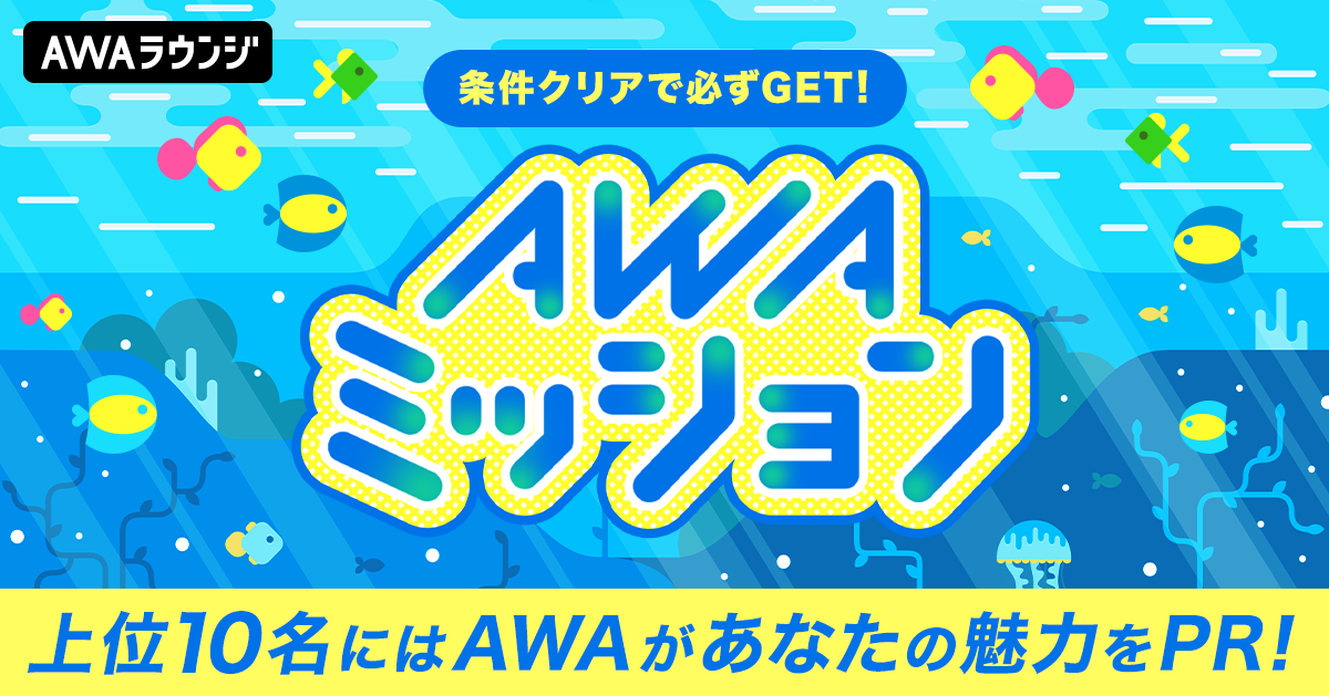 AWAミッション、7月のテーマは、海！！！