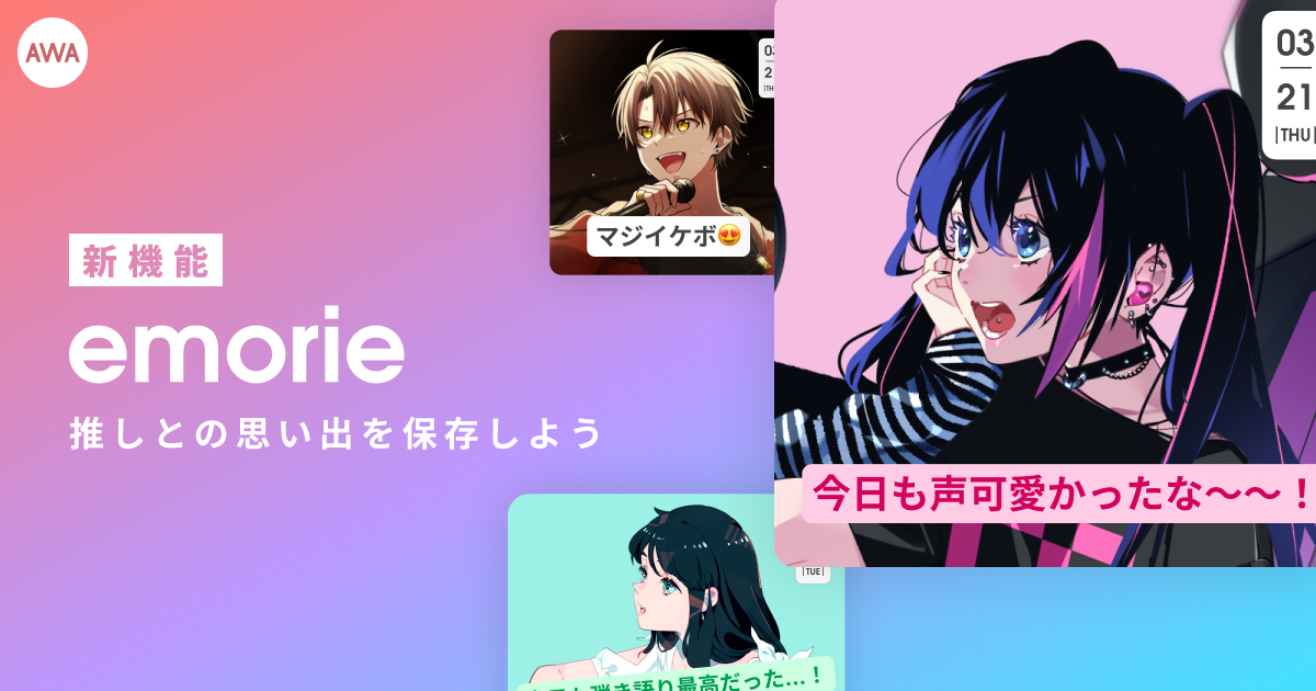 AWAがクリエイターとファンの特別な瞬間を共有する新機能『emorie』をリリース！投稿を部門別で表彰する『推しへの愛を届けようキャンペーン』を開催！