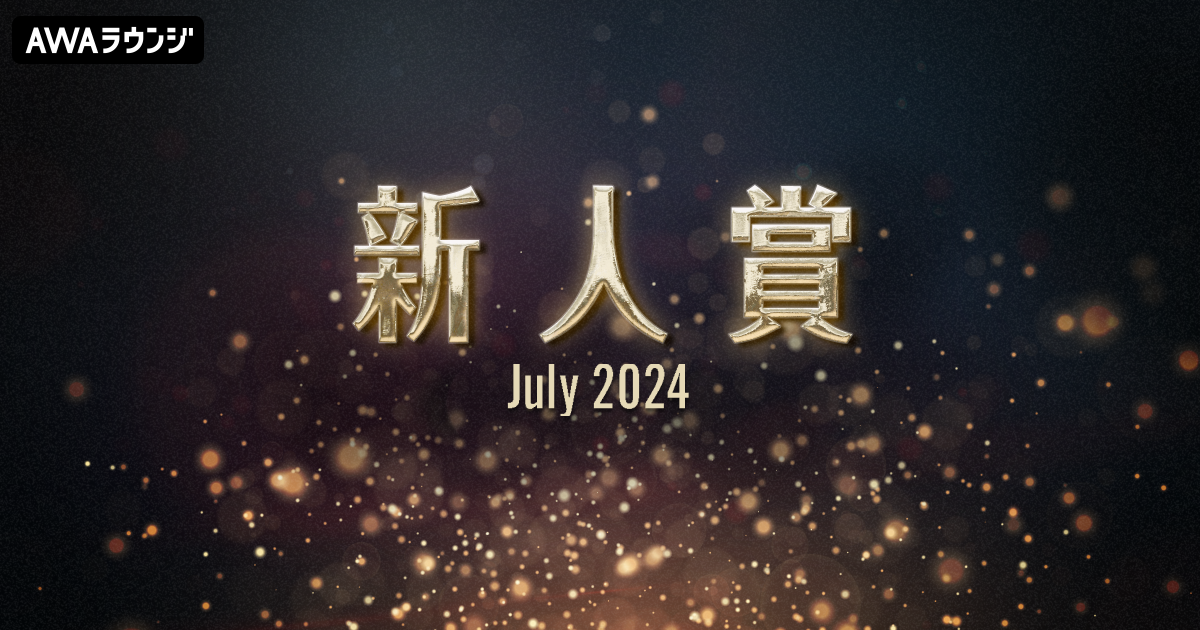 「新人賞」2024年7月度の発表