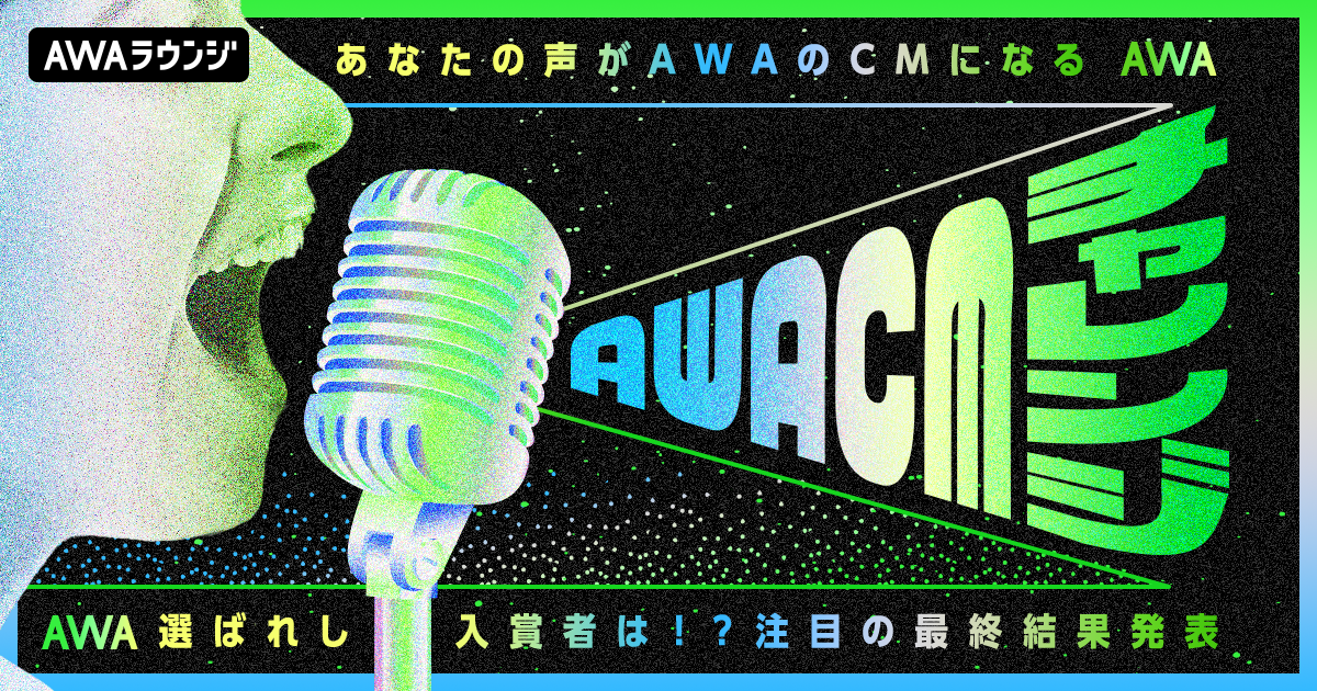 AWA CMチャレンジ＜7月度＞入賞者発表！