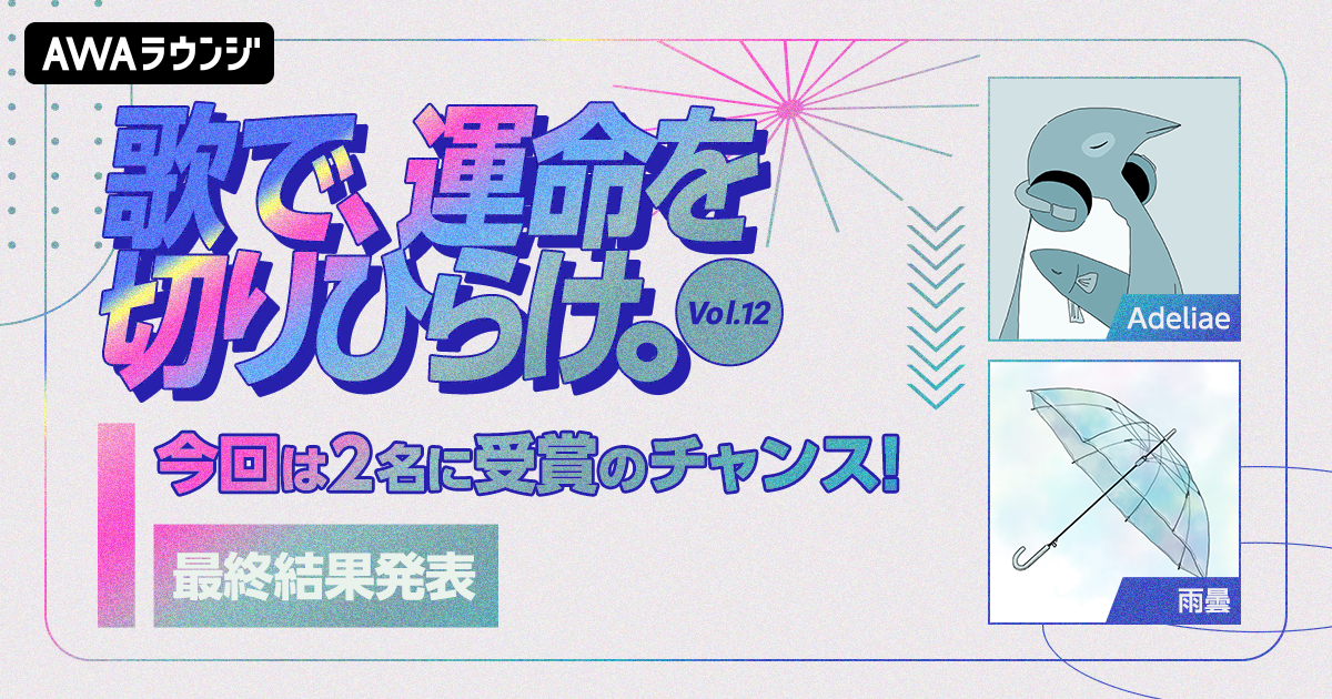 最終結果発表！新進気鋭のボカロP2名による楽曲提供イベント