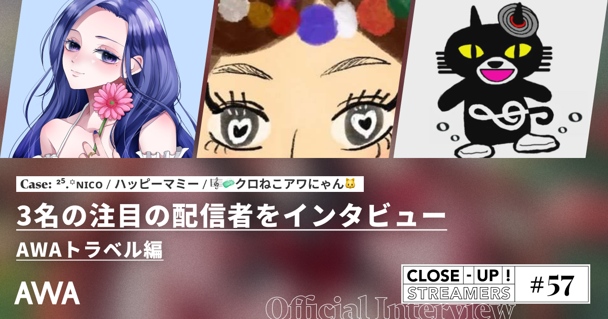 CLOSE- UP STREAMERS #57　3名の注目の配信者をインタビュー AWAトラベル編