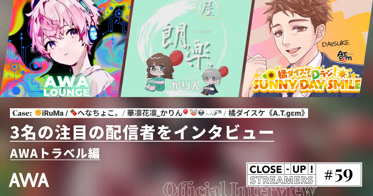 CLOSE- UP STREAMERS #59　3名の注目の配信者をインタビュー AWAトラベル編