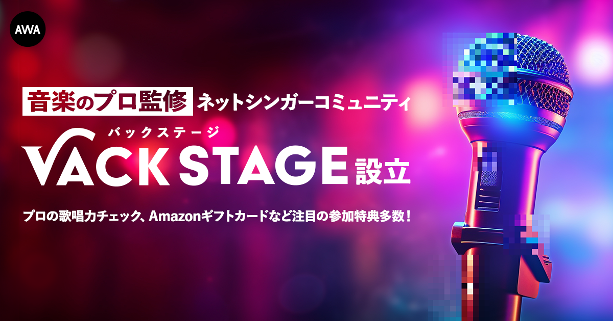 Discordにネットシンガーコミュニティ「VACKSTAGE」を開設!プロのボーカル講師からのフィードバックやイベント参加でAmazonギフトカードがもらえる
